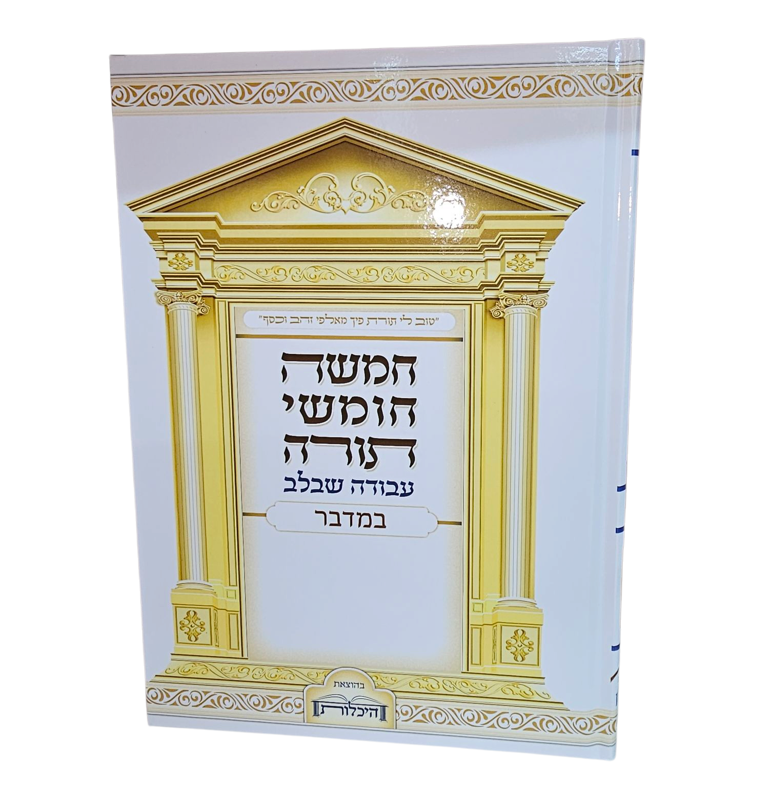 סט חמשה חומשי תורה - עבודה שבלב