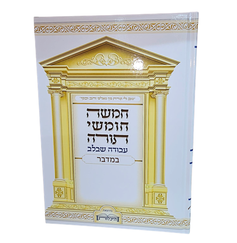 סט חמשה חומשי תורה - עבודה שבלב