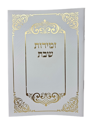 זמירות שבת - בינת הלב - 916