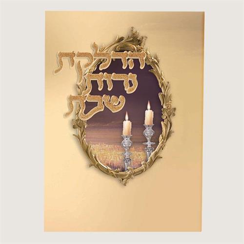 הדלקת נרות - חלון