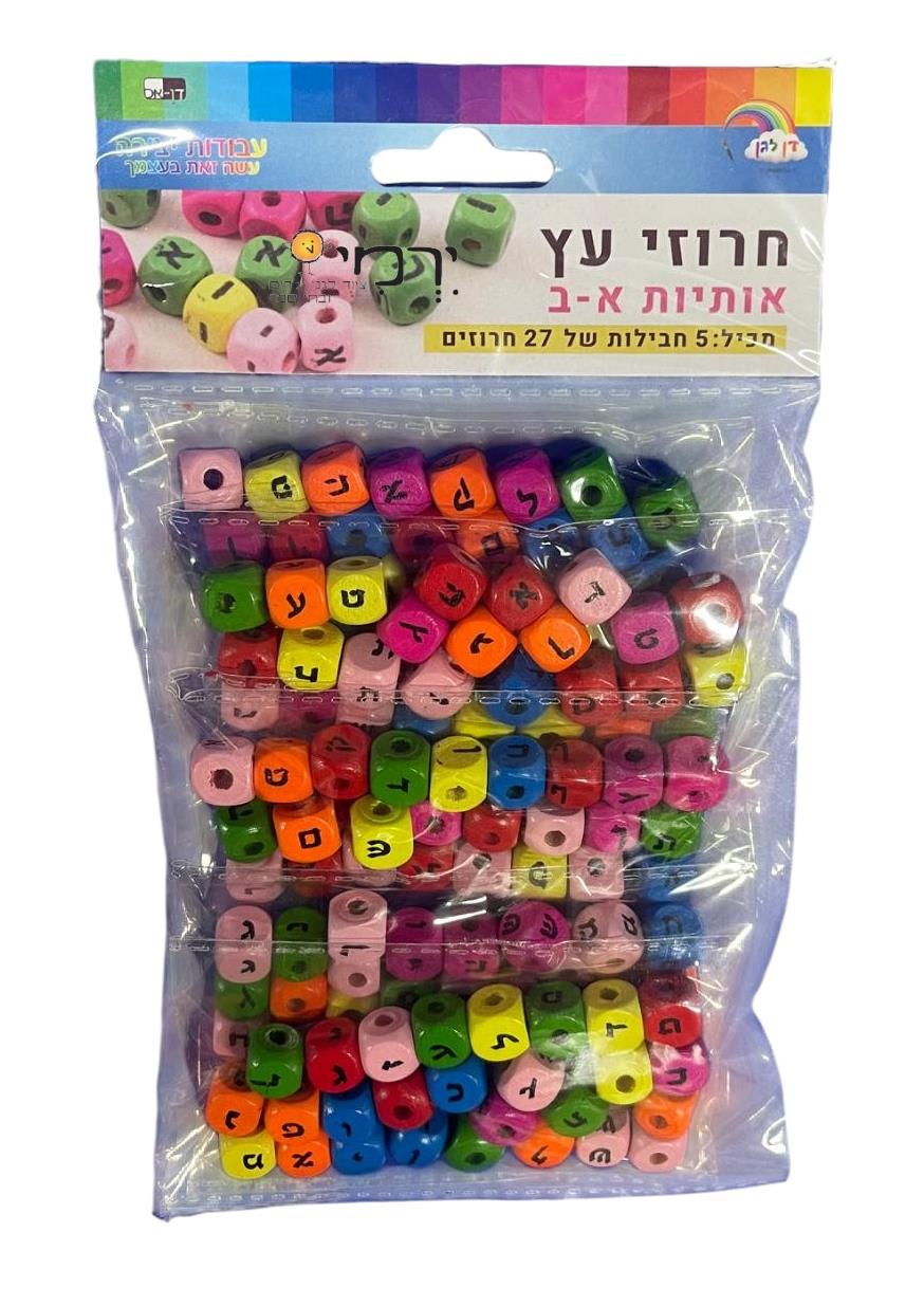 חרוזי אותיות עץ במארז גדול