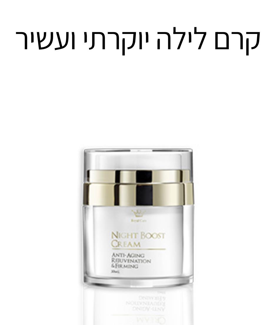 Night Boost Cream  קרם לילה  למיצוק וחידוש עור Royal Care