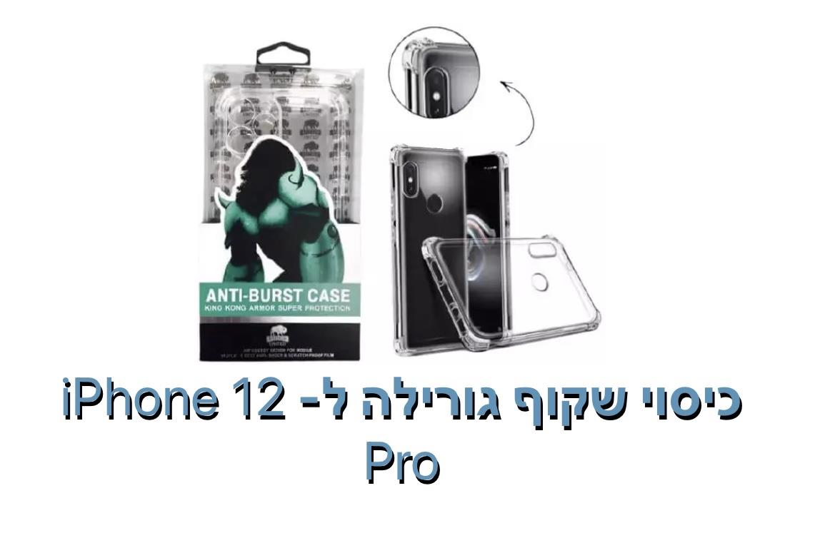 כיסוי שקוף גורילה ל - iphone 12 pro