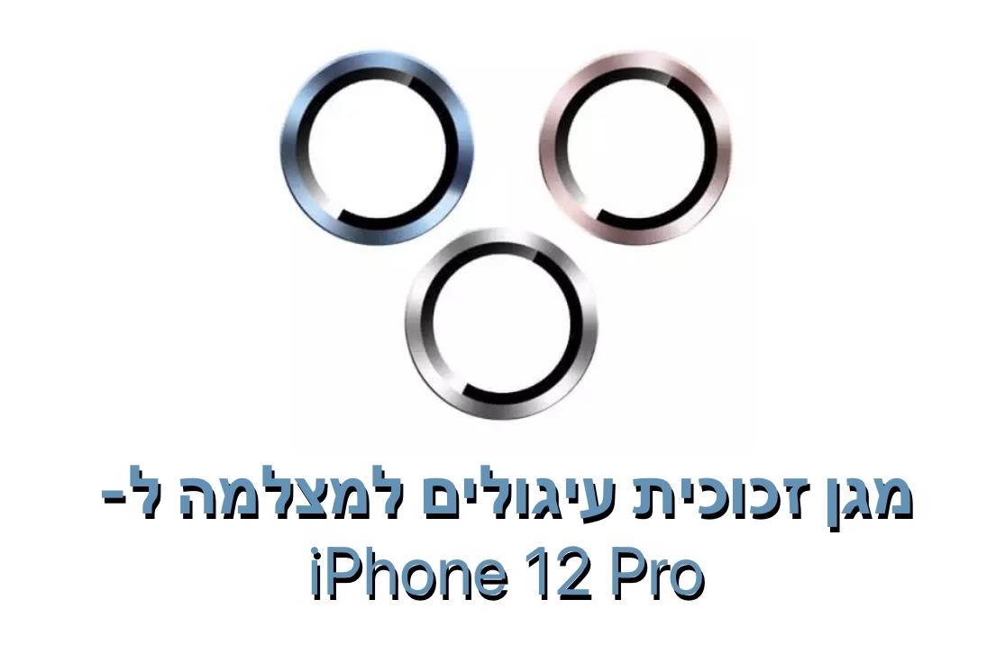 מגן זכוכית עיגולים למצלמה ל- iphone 12 pro