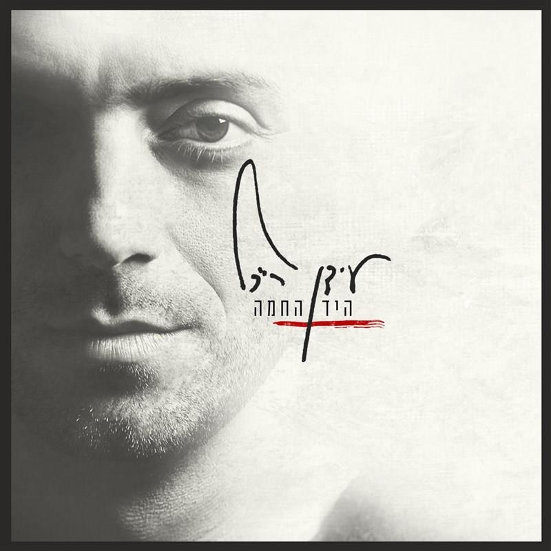 תקליט עידן רייכל היד החמה חדש! תקליט עידן רייכל היד החמה חדש!