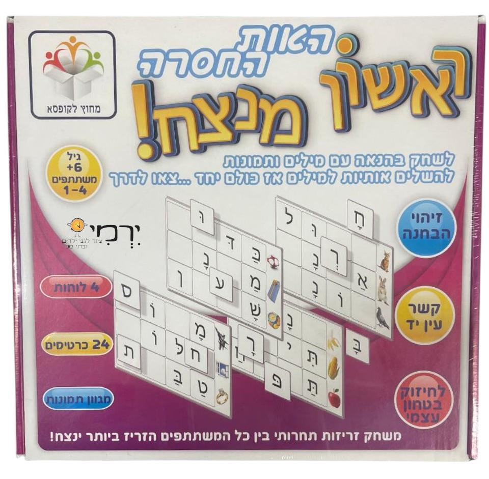 ראשון מנצח! האות החסרה