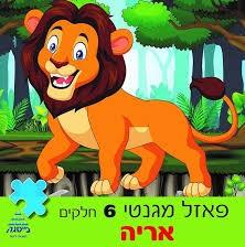 פאזל מגנט אריה 6 חלקים