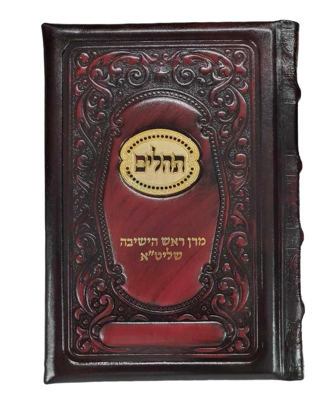 תהילים מעור - בשילוב טס זהב