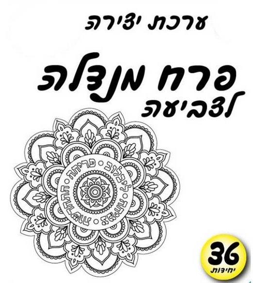 עבודת יצירה פרח מנדלה