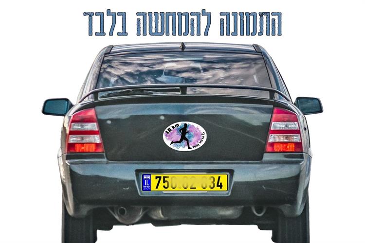 סטיקרים לרכב גברים, מדבקות ריצה לרכב גבר,  מדבקות ריצה חצי מרתון, מדבקות אולטרה מרתון,  מדבקות ריצה למרתון, סטיקרים ריצה  