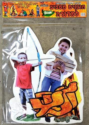 ערכת קישוט חוגגים מסביב למדורה