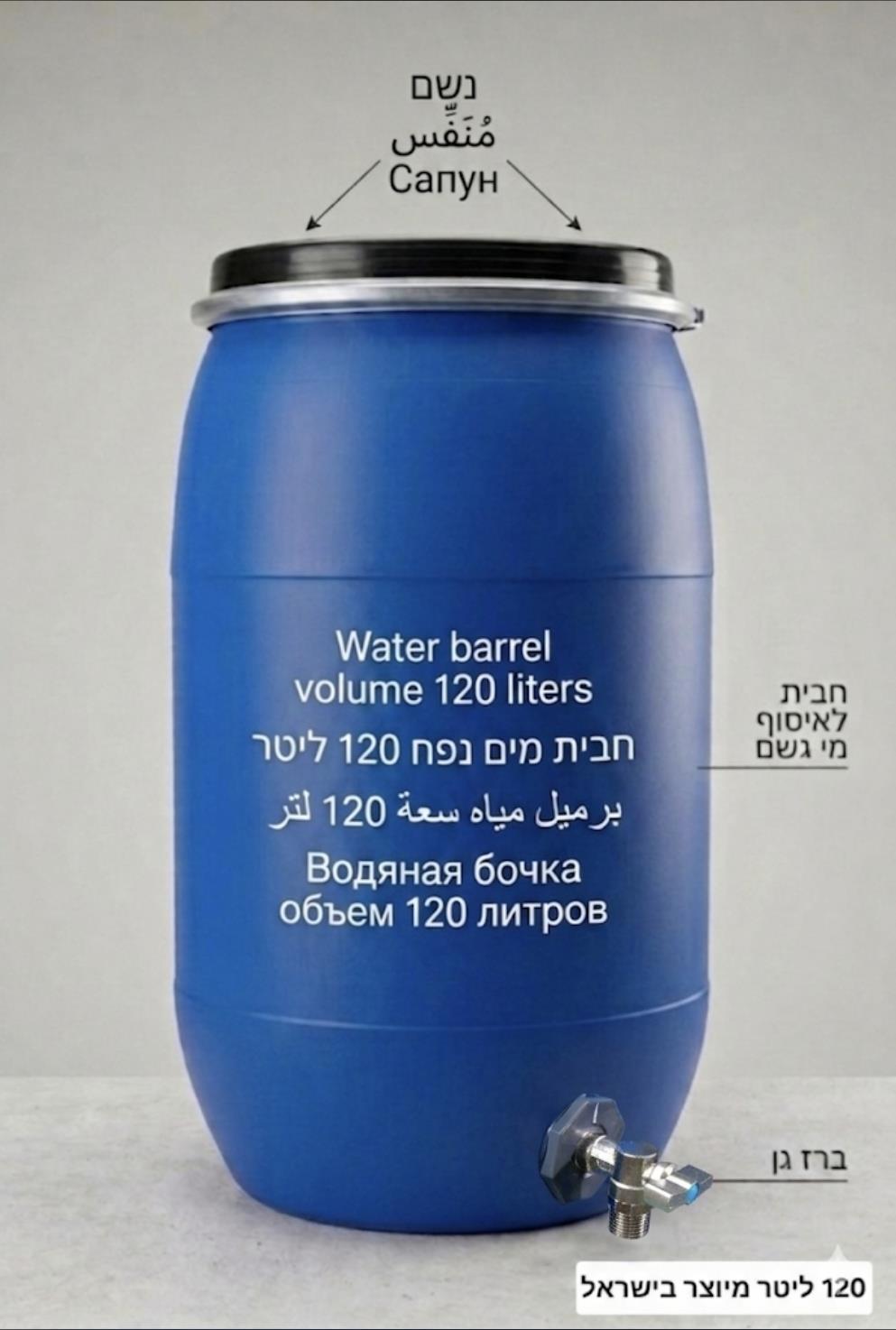 חבית 120 ליטר ברז 90 מעלות תקן למים מיוצר בישראל כולל נשם חד כיווני ללא מגע יד אדם קמפינג לייף