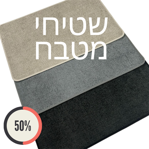 שטיחי מטבח חלקים + מונע החלקה