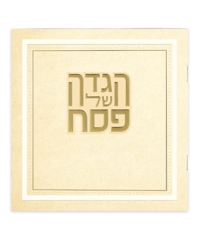 הגדה של פסח - דגם הלל הגדה של פסח - דגם הלל