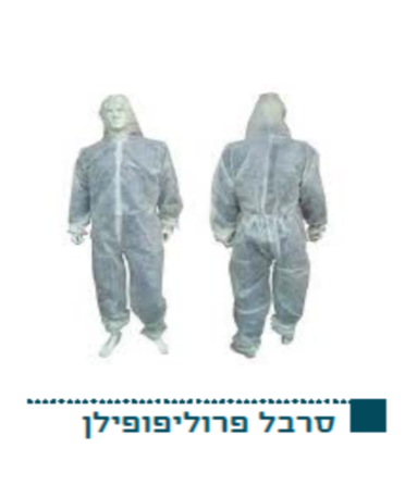 סרבל פרוליפופילן