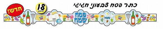 כתרים פסח שמח