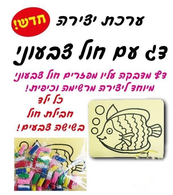 עבודת יצירה דג + חול צבעוני - חבילה 12 יחידות