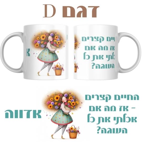 כוס עם דמויות נשים, כוסות העצמה נשית, כוס עם עיצוב פרחים ונשים, כוס קרמיקה לנשים, כוסות עם מסרים מעצימים לנשים, כוס לנשים חזק
