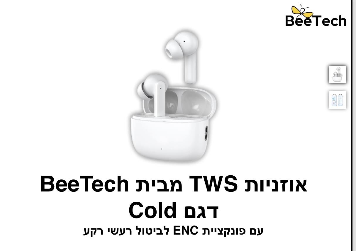 BeeTech - אוזניות TWS דגם Cold