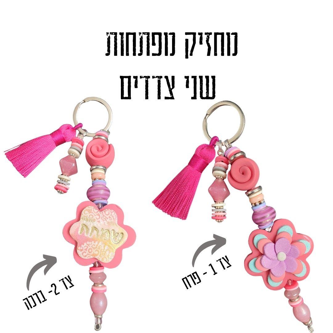 מחזיק מפתחות מעוצב, מחזיק מפתחות בעבודת יד, מחזיקי מפתחות, מחזיק מפתחות מפימו, מתנה מיוחדת, מחזיק מפתחות מעוצב, מחזיק לתיק