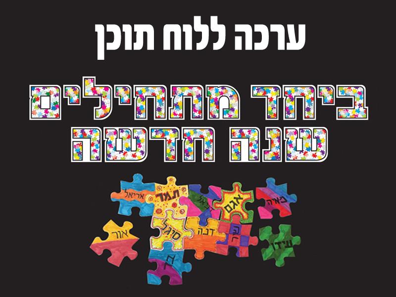ערכת קישוט "ביחד מתחילים שנה חדשה" + חלקי פאזל