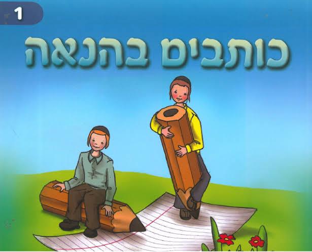 כותבים בהנאה 1
