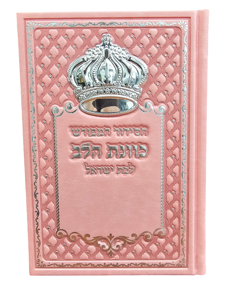 סידור לבת ישראל עם כתר מכסף