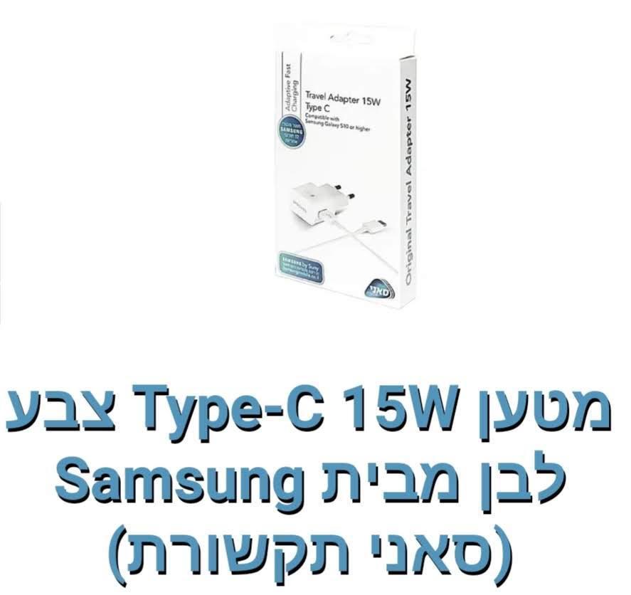 Samsung-מטען קיר 15W Type-c [לבן]