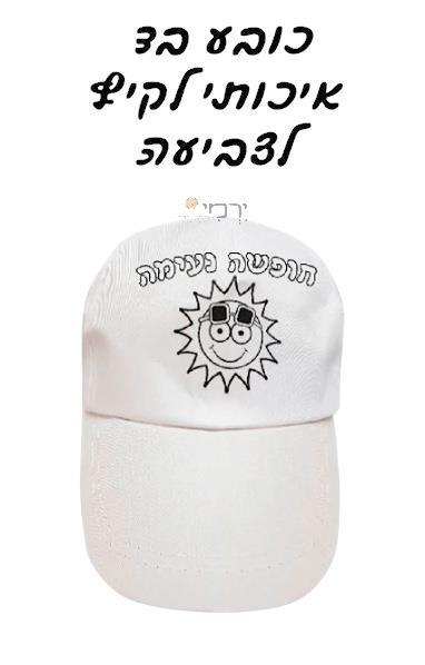 כובע לבן ליצירה חופשה נעימה