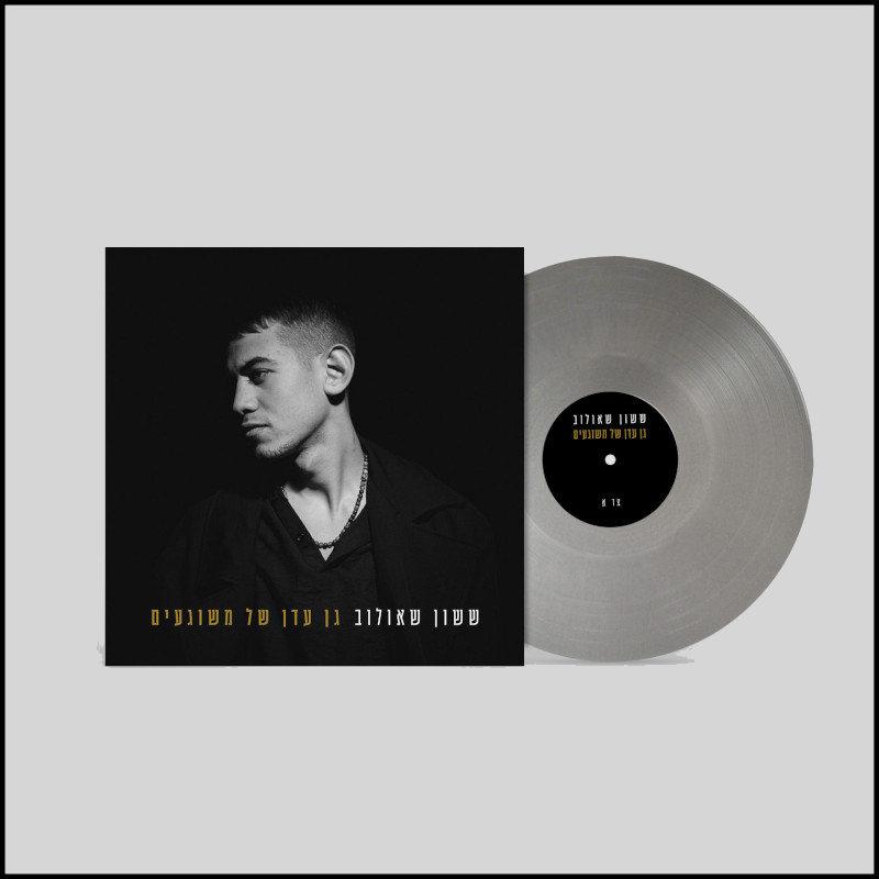 ששון שאולוב – גן עדן של משוגעים (תקליט בצבע כסף) ששון שאולוב – גן עדן של משוגעים (תקליט בצבע כסף)