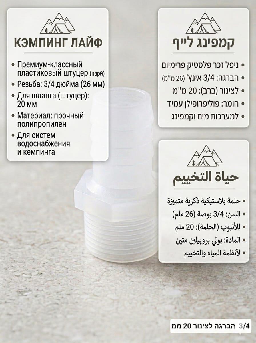 ניפל 20X26 ממ פלסטיק הברגה שלושת רבעי לצינור קוטר פנימי 20 ממ לבן חצי שקוף קמפינג לייף