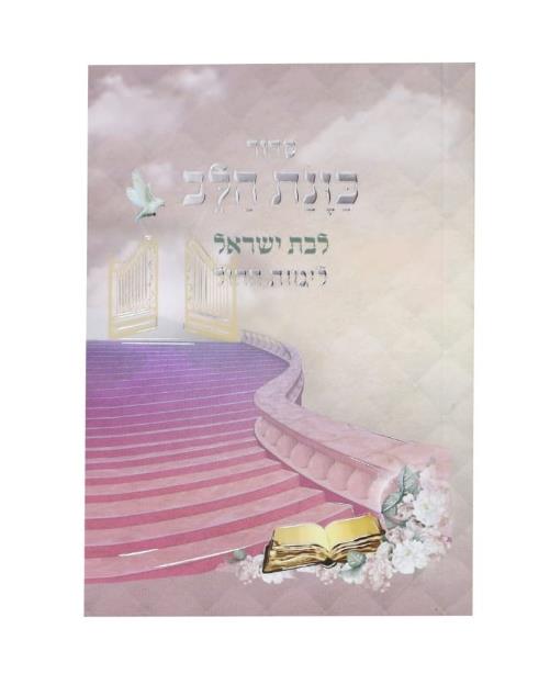 סידור כיס כונת הלב - לבת ישראל