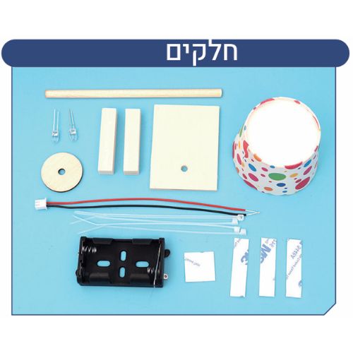 מנורת הפלא לבנייה עצמית: קיט עץ הנדסי ללימוד מעגלים חשמליים (מדריך  בעברית)