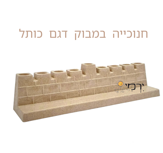 חנוכיה במבוק דגם כותל
