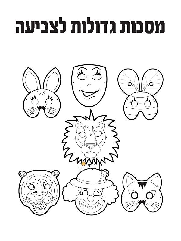 מסכות גדולות לצביעה - 36 יח'