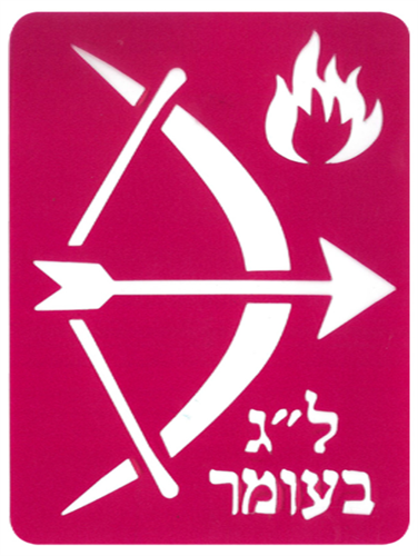 שבלונה ל"ג בעומר