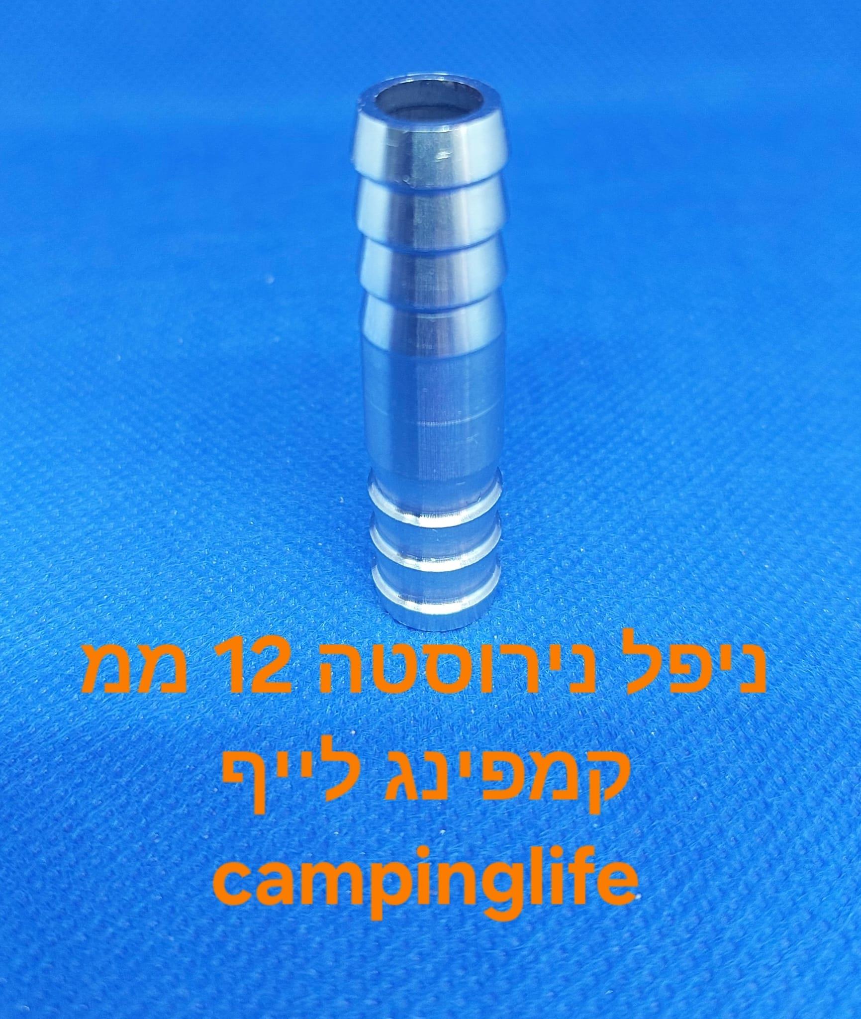 ניפל נירוסטה 12 ממ כפול זכר דו צדדי קמפינג לייף ניפל נירוסטה 12 ממ כפול זכר דו צדדי קמפינג לייף