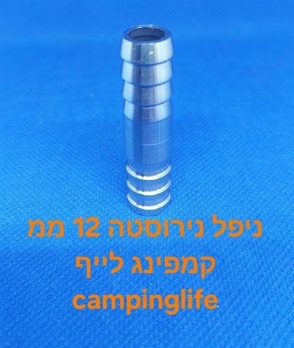 ניפל נירוסטה 12 ממ כפול זכר דו צדדי קמפינג לייף