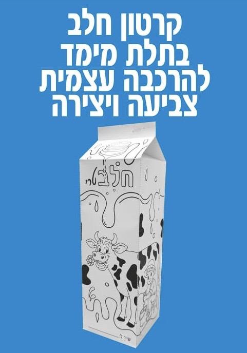 עבודת יצירה קרטון חלב להרכבה ויצירה - 36 יח'