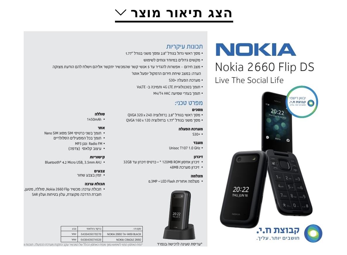 Nokia 2660 - מכשיר סלולרי 4G