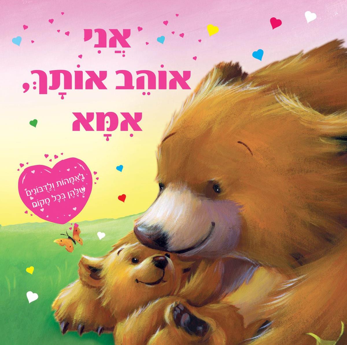 אני אוהב אותך אמא