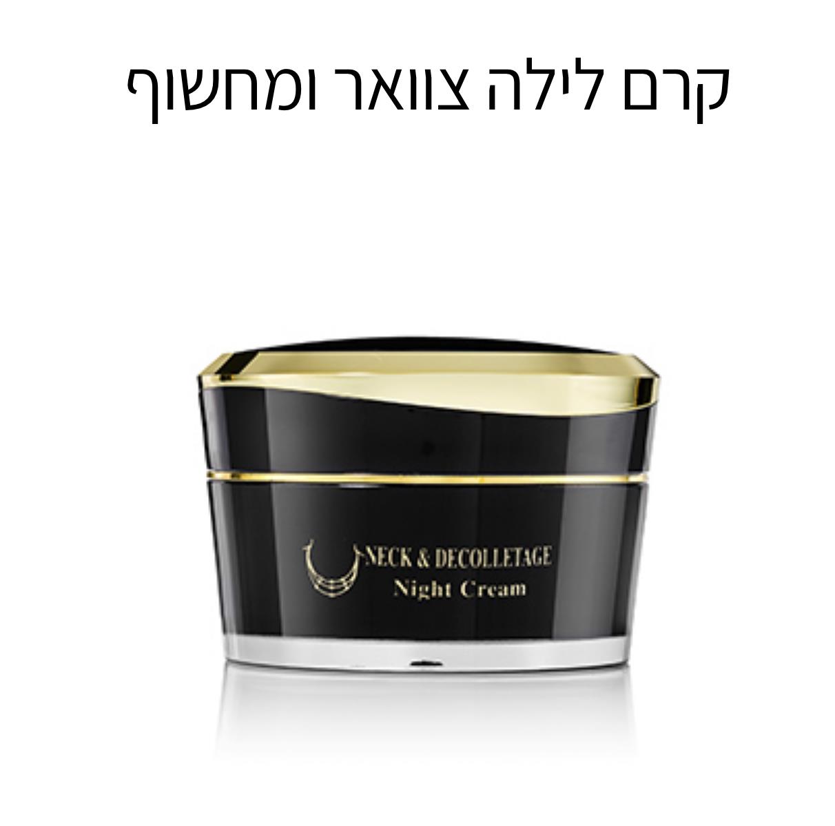 קרם לילה צוואר ומחשוף-Royal Cara