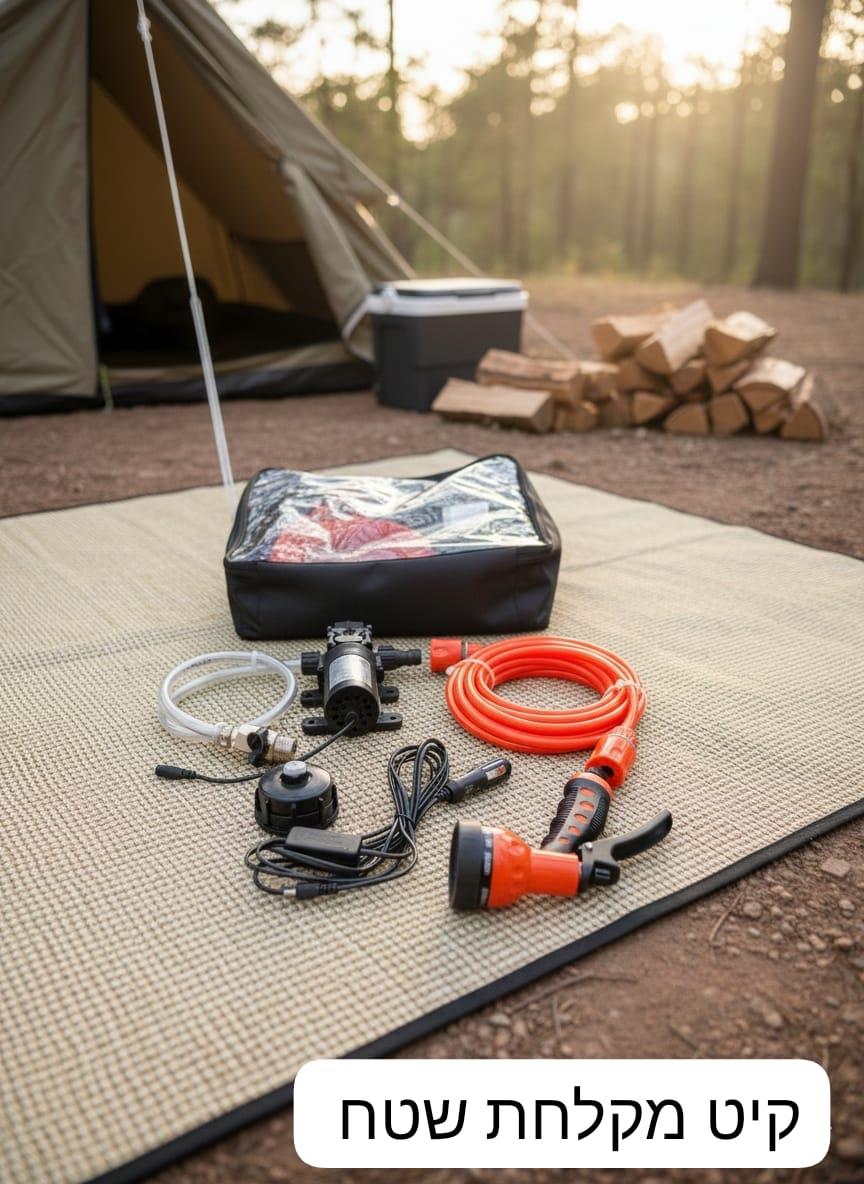 קיט מקלחת שטח קמפינג לייף קיט מקלחת שטח קמפינג לייף