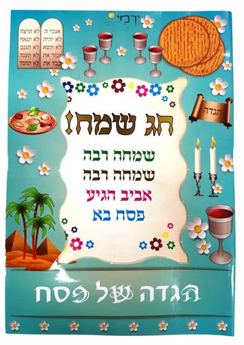 הגדה של פסח צבעונית + חלון לתמונה