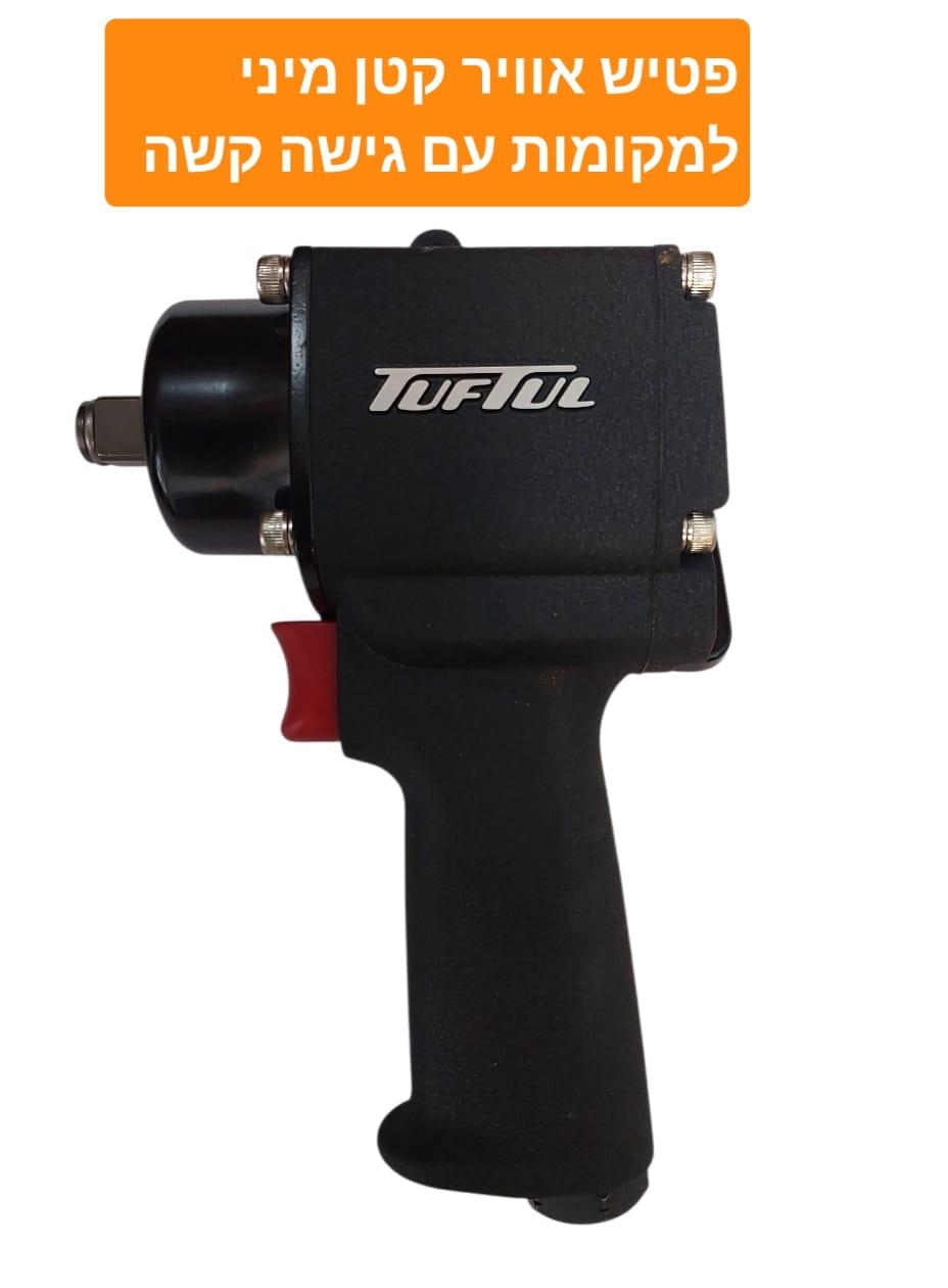 פטיש אוויר מיני לעבודות באיזור שהגישה קשה תוצרת TUF TAIWAN קמפינג לייף פטיש אוויר מיני לעבודות באיזור שהגישה קשה תוצרת TUF TAIWAN קמפינג לייף