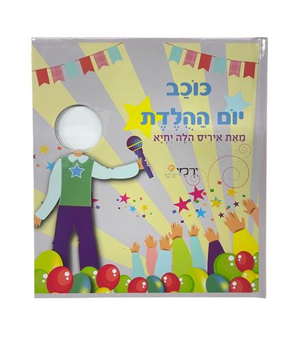 כוכב יום הולדת