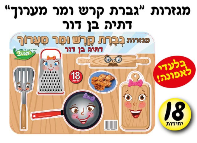 מגזרות בריסטול "גברת קרש ומר מערוך"