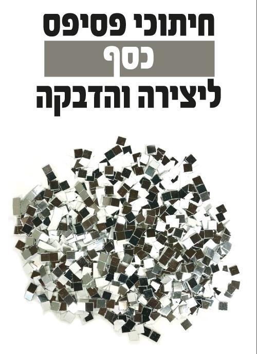 חיתוכי פסיפס כסף ליצירה