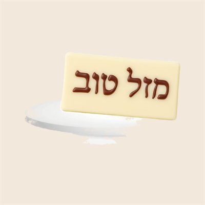 שלט שוקולד בכיתוב מזל טוב - מומלץ