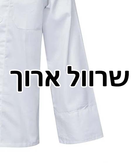 שרוול ארוך